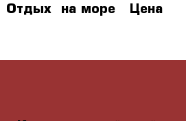 Отдых  на море › Цена ­ 1 000 - Краснодарский край, Темрюкский р-н, Тамань ст-ца Услуги » Другие   